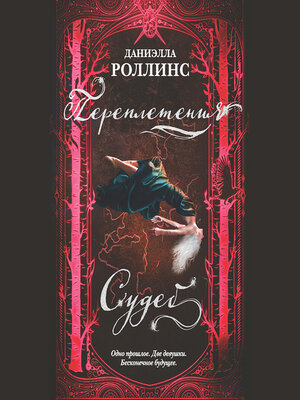 cover image of Переплетения судеб